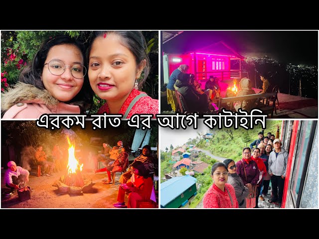 পাহাড়ের খাদের এক Homestay-তে গিয়ে স্বরণীয় রাত কাটালাম,,বাড়ি চলে আসতে গিয়ে মন খারাপ হয়ে গেল class=