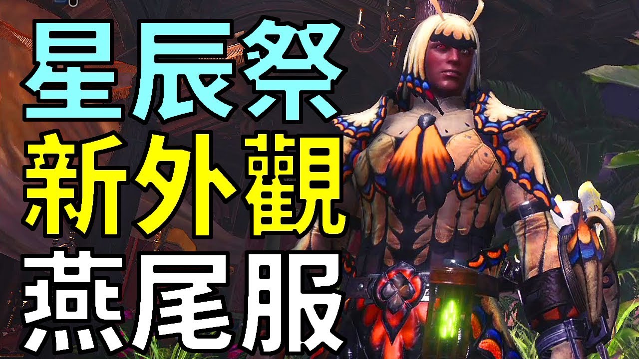 Mhw 星辰祭 新外觀裝備燕尾蝶 魔物獵人世界mhw Monster Hunter World 攻略心得 Ps4 Pc Xbox Youtube