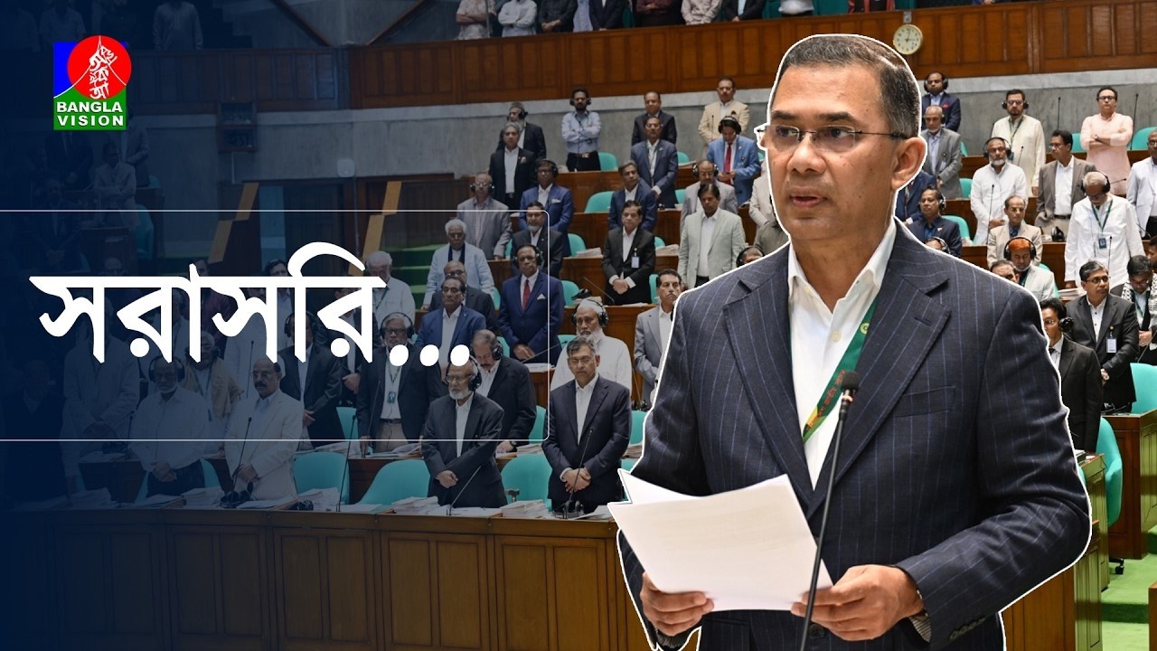 🔴সংসদ অধিবেশন থেকে সরাসরি... | Live from the Parliament session