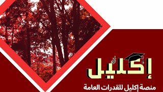 قدرات كمي |شرح الاسئلة الجديدة من ملف اكليل الاصدار الثالث ج٤