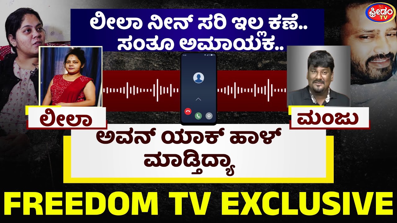 ಲೀಲಾ ನೀನ್​ ಸರಿ ಇಲ್ಲ ಕಣೆ.. ಸಂತೂ ಅಮಾಯಕ.. ಅವನ್​ ಯಾಕ್​ ಹಾಳ್​ ಮಾಡ್ತಿದ್ಯಾ..! | FreedomTV Kannada