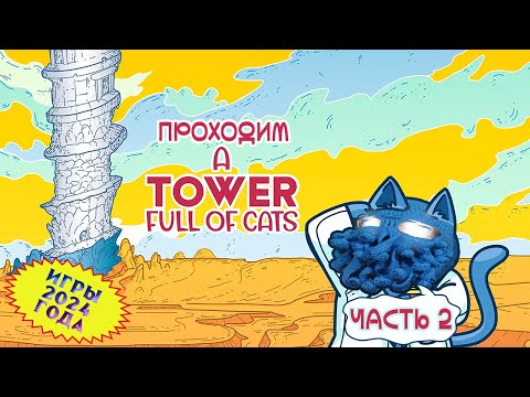 [RU/EN] A Tower Full of Cats | Часть 2/2 (финал) | Кот с болтом | !бусти !интерактив