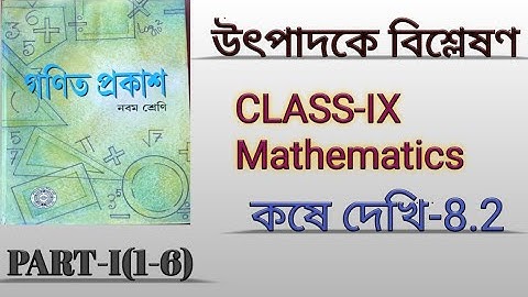 Class 9 math Kose dekhi 8.2 Factorisation।। উৎপাদকে বিশ্লেষণ।। WBBSE।। part I