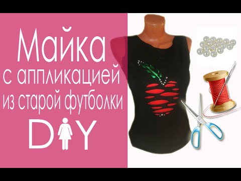 DIY- Что сделать из старой футболки. Переделка старой футболки.