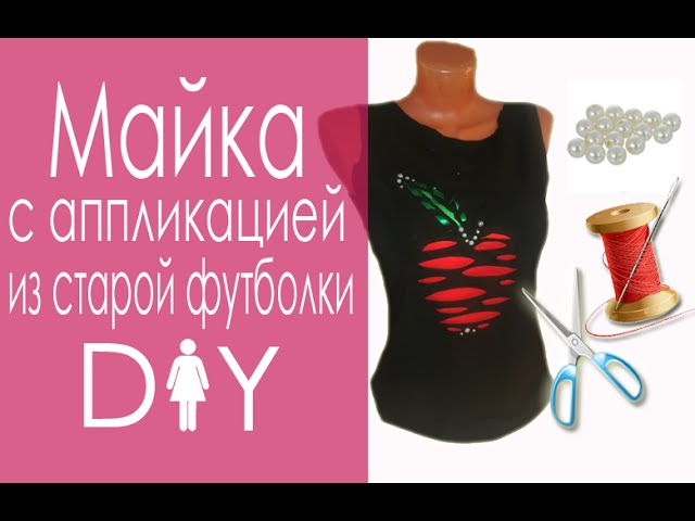 Новая жизнь старых футболок, 50 Идей 17:03 25 МИЛЫХ ФУТБОЛОК, КОТОРЫЕ МОЖНО