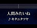 練習用カラオケ♬ 人間みたいね - キタニタツヤ 【ガイドメロディ付】 インスト, BGM, 歌詞 ふりがな