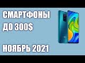 ТОП—8. Лучшие смартфоны до 300$. Рейтинг на Октябрь 2021 года!