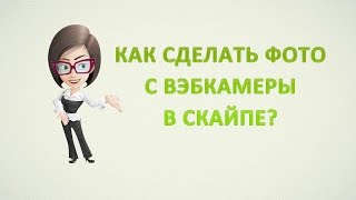 Как сделать своё фото с вэбкамеры с помощью СКАЙПА? (Для Windows 7)(В этом видео показан, пожалуй, самый простой способ сделать свою фотку с помощью СКАЙПА (на Windows 7)., 2015-06-14T13:52:39.000Z)