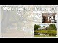 Музей-усадьба «Тригорское»  |  Museum-estate "Trigorskoye"