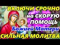 Самая СИЛЬНАЯ МОЛИТВА Иконе Божией Матери Скоропослушница на СКОРУЮ ПОМОЩЬ праздник иконы