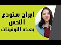 هذه الابراج ستودع النحس في هذه التوقيتات من عام 2026