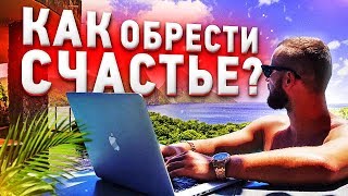 СЕКРЕТ СЧАСТЬЯ РАСКРЫТ! Как стать счастливым?