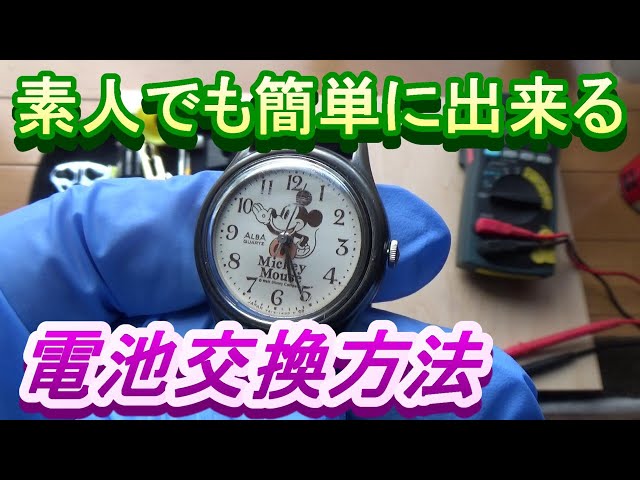 SEIKO ALBA ミッキーマウス 腕時計電池交換 時刻合わせ - YouTube