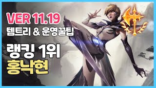 시즌11 카밀 장인랭킹 1위 홍낙현ㅣ템트리 라인전 딜교 운영법ㅣ천상계 장인유저 관전ㅣPatch 11 19ㅣ정복자ㅣ굶드라ㅣ