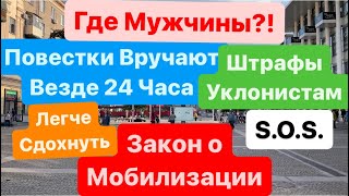 Днепр🔥Закон о Мобилизации🔥Пустые Улицы🔥Штрафы для Уклонистов🔥Полиция Везет в ТЦК🔥 20 мая 2024 г.