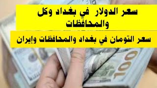 سعر الدولار اليوم في العراق بغداد والمحافظات وسعر التومان اليوم بالتفصيل