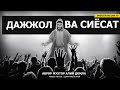 ДАЖЖОЛ ВА СИЁСАТ ҲАҚИДА - АБРОР МУХТОР АЛИЙ ДОМЛА