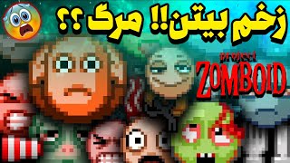 ویروس زامبی به بدنم منتقل شد 😱 و تلاش برای زنده ماندن | پروجکت زامبوید | Project Zomboid