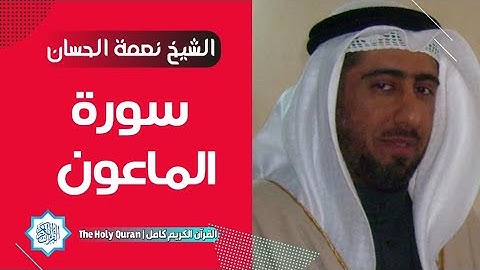 107 سورة الماعون | الشيخ نعمة الحسان