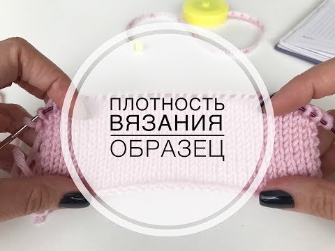 Как измерить плотность вязания спицами