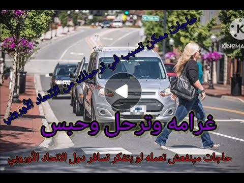 حاجات لو عملتها هدفع غرامه وممكن تكون سبب في ترحيلك من رومانيا لو عملتها