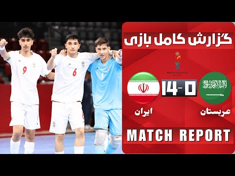 ایران عربستان را در هم کوبید ایران ۱۷ عربستان ۰  17  14 0  