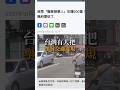 年檢舉萬件能當正職？拆解台灣「互害系統」的制度真相 #檢舉  #熱門