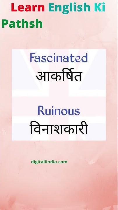 fascinated ruinous Meaning In Hindi shorts spokenwords learn fascinated-english-word-meaning-in-hindi-fascinated-ka-hindi-matalab