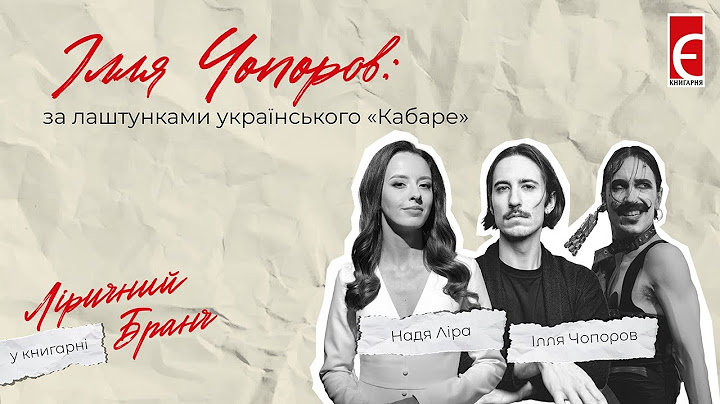 Ілля Чопоров: за лаштунками українського «Кабаре» | Ліричний бранч | Надя Ліра