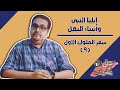 إيليا وأنبياء البعل سفر الملوك الأول حق وحقيقي 112