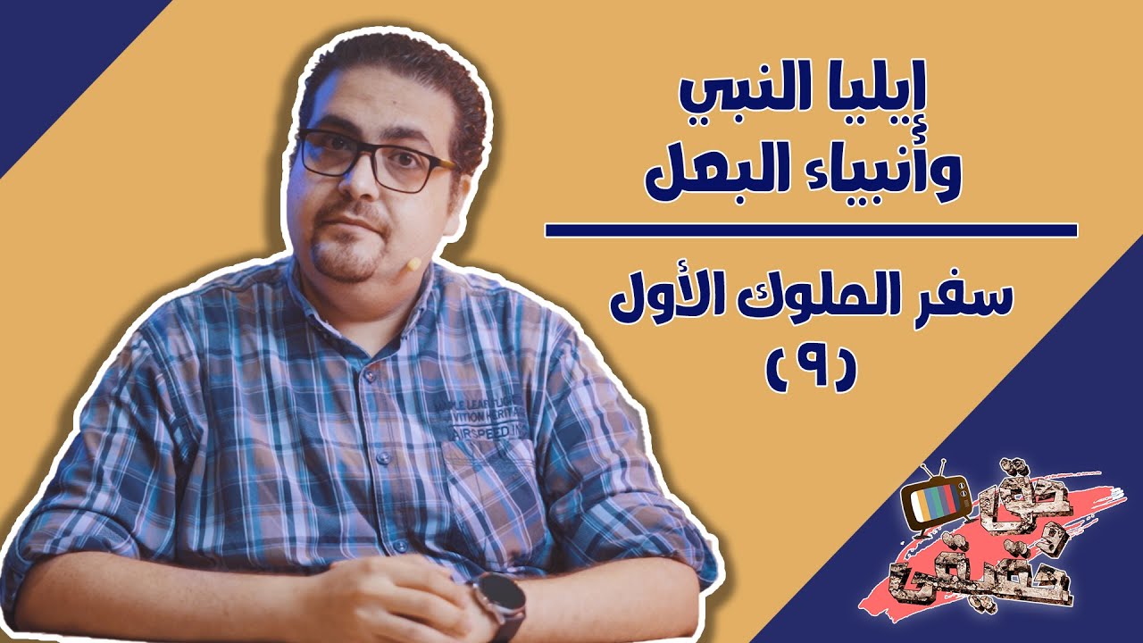 إيليا وأنبياء البعل - سفر الملوك الأول  - حق وحقيقي 112