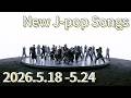 New J POP Songs 2026 5 18 5 24 2026 J POP 日本流行音乐 新曲发布 5 18 5 24 