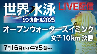 【LIVE】オープンウォータースイミング女子10km　世界水泳シンガポール2025