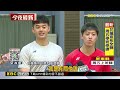 王齊麟換搭邱相榤戰亞運 笑談李洋「場勘小叮嚀」@newsebc