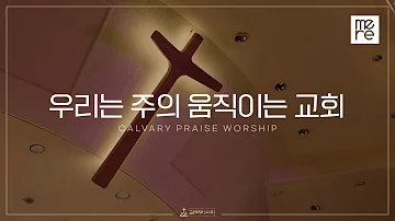 우리는 주의 움직이는 교회 - 갈보리교회 4부 찬양 l 김신애 전도사 인도 l We are His church