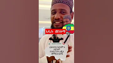 አዲሱ ምርጥ መንዙማ መንዙማ Manzuma Islamicvideo Youtubeshorts Mychannel 