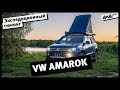 Экспедиционный тюнинг VW AMAROK