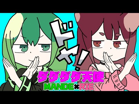 【 MANDE × RIE 】ダダダダ天使 _  DADADADATENSHI (Cover) 【 Singing Collab  歌ってみた】