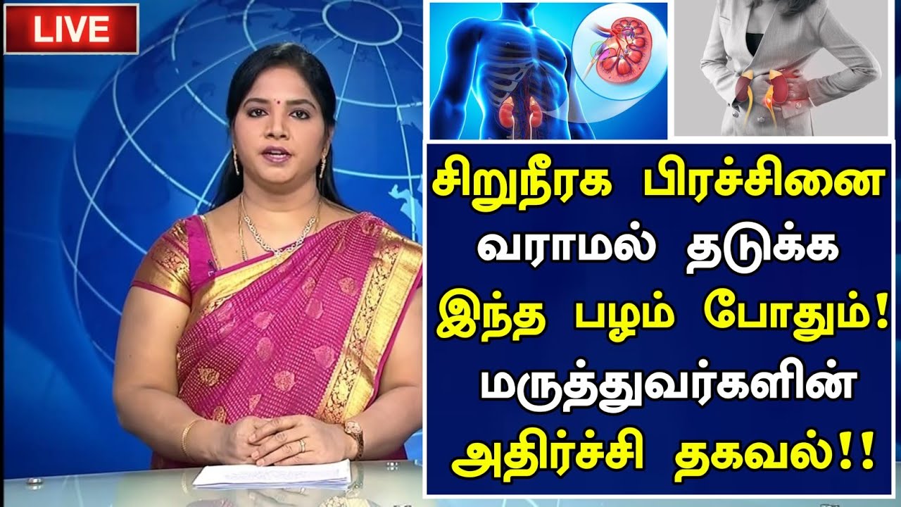 சிறுநீரகம் நோய் வராமல் தடுக்க இந்த ஒரு பழம் போதும்!Best Foods For