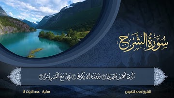 94 | سورة الشرح | الشيخ أحمد النفيس