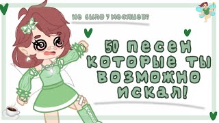 50 песен которые ты возможно искал!