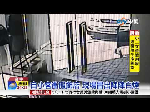 【中視新聞】砰! 油門當剎車 自小客衝進服飾店釀3傷 20150529