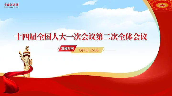 十四届全国人大一次会议第二次全体会议 - 天天要闻