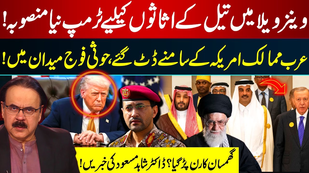 Trump's Plan for Venezuela Oil | Arab Defiance & Houthis Entered the War? | Dr Shahid Masood | GNN