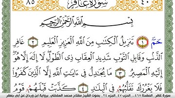 سورة غافر مكتوبة مفتاح السلطني برواية ابن وردان عن ابي جعفر