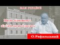 Проєкт «Про науку. Компетентно» . Гість - О.Рафальський. 2022