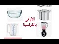 أسماء الأواني بالفرنسية 