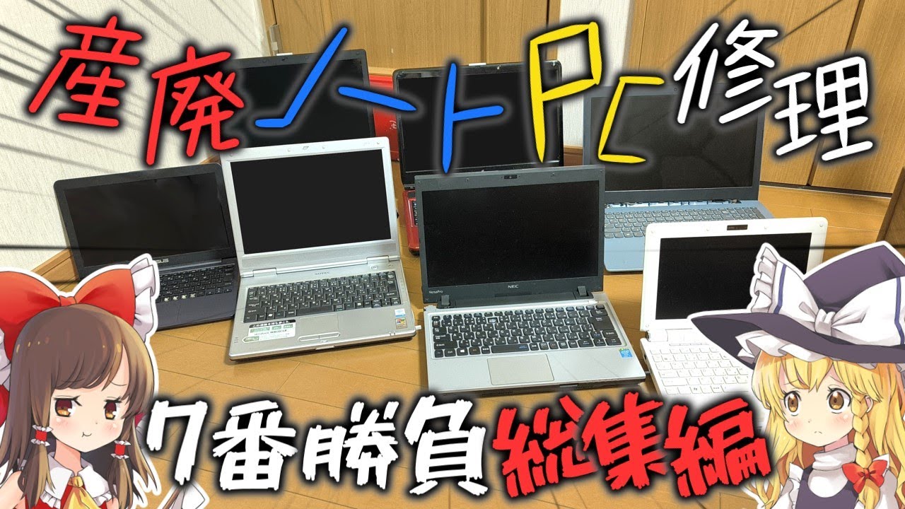 【Season3 総集編】オンボロPCに最新OSを入れてネットできれば勝ち！ 産廃ノートPC修理7番勝負