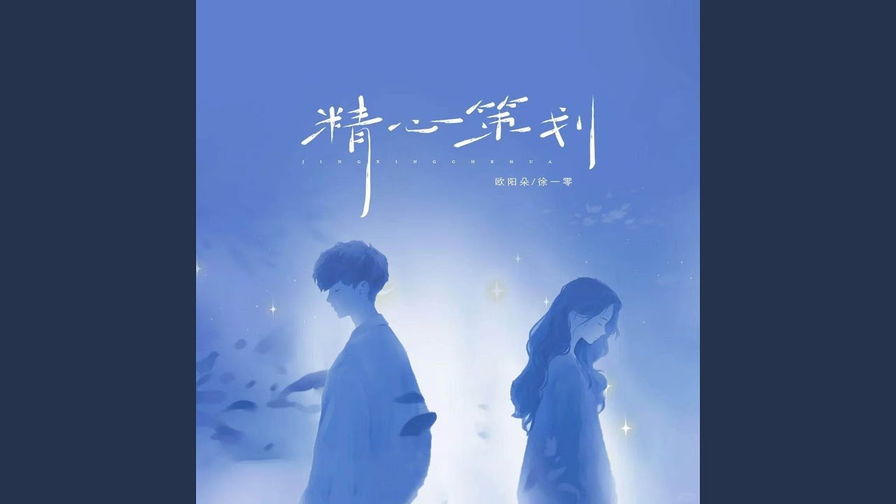 精心策划 (伴奏) adlı videoyu YouTube'da izle 精心策划 (伴奏) adlı videoyu YouTube'da izle