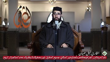 قراءة ماتعة هادئة لسورة الحجرات.للقارئ نبيل صبان حفظه الله. برواية ورش.جودة HD.2021